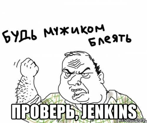  Проверь, Jenkins, Мем блять