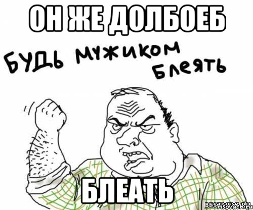 Он же долбоеб Блеать, Мем блять