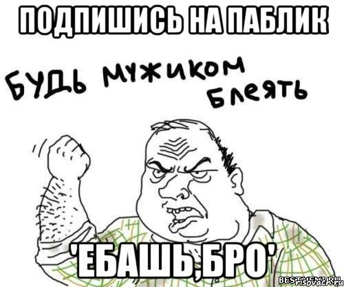 Подпишись на паблик 'Ебашь,бро', Мем блять