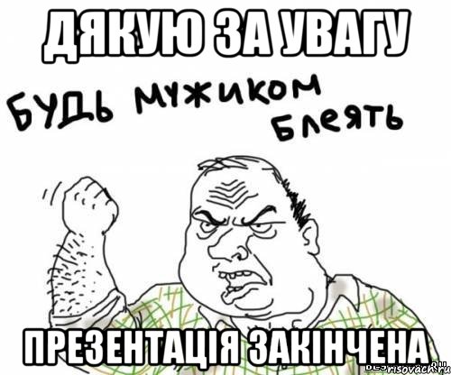 Дякую за Увагу Презентація Закінчена, Мем блять