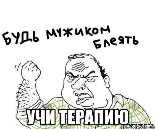  Учи терапию