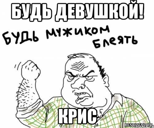 Будь девушкой! кРИС
