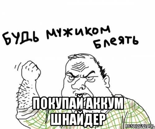  покупай аккум Шнайдер