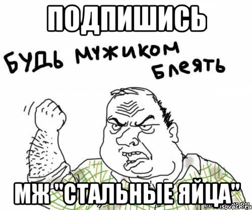 подпишись МЖ "Стальные яйца"