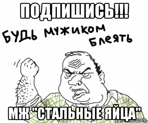 подпишись!!! МЖ "Стальные яйца"
