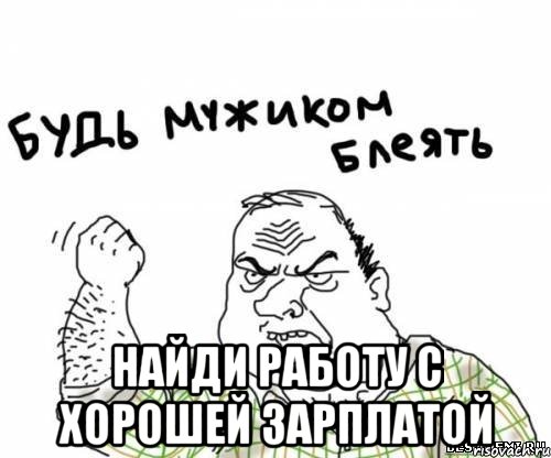  Найди работу с хорошей зарплатой