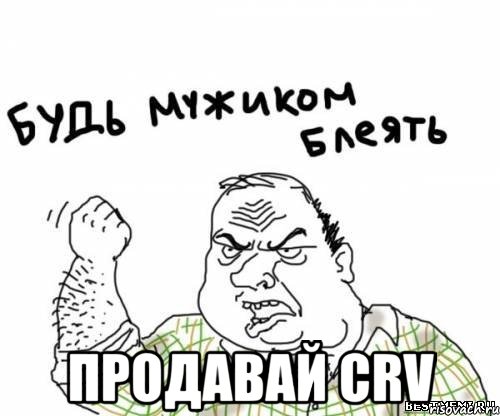  продавай CRV