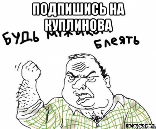 Подпишись на Куплинова 