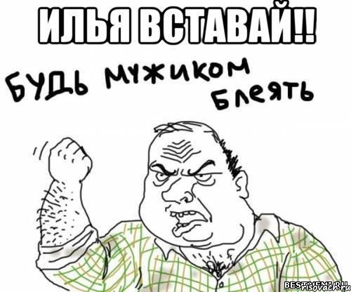 Илья вставай!! 