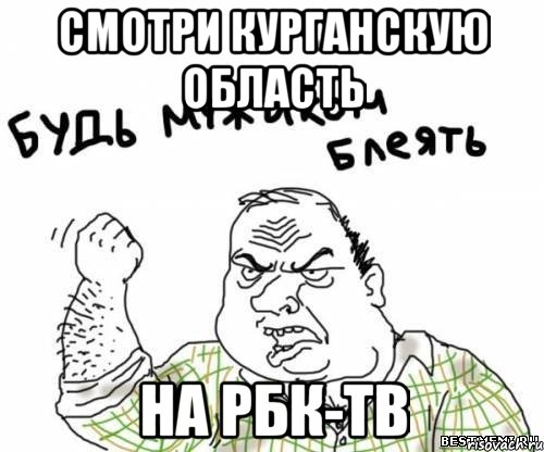 смотри Курганскую область на РБК-ТВ