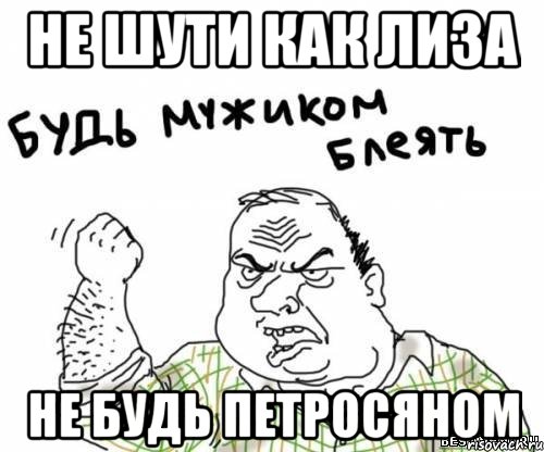 Не шути как Лиза Не будь Петросяном