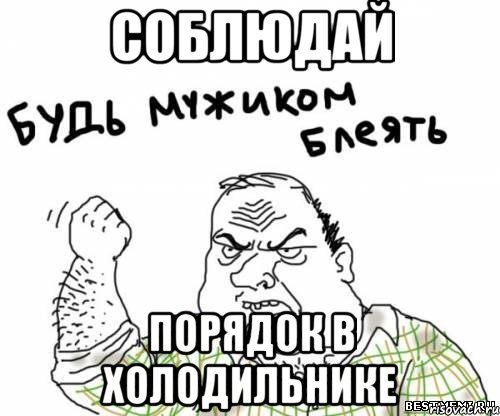 СОБЛЮДАЙ ПОРЯДОК В ХОЛОДИЛЬНИКЕ