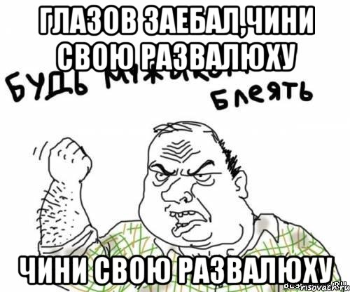 Глазов заебал,чини свою развалюху чини свою развалюху