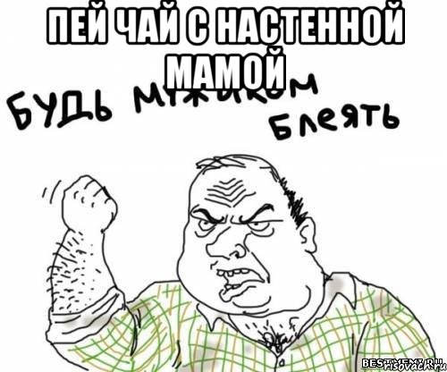 Пей чай с Настенной мамой 