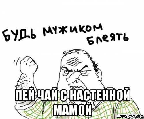  Пей чай с Настенной мамой