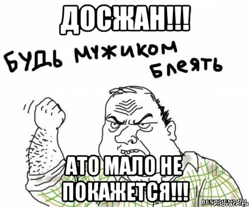 Досжан!!! ато мало не покажется!!!