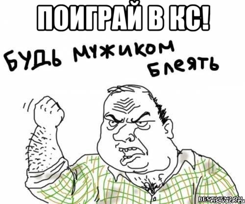 ПОИГРАЙ В КС! 