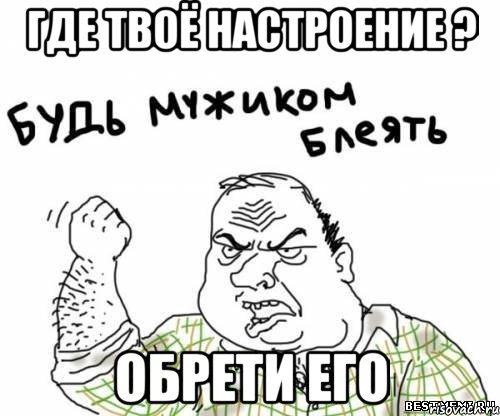где твоё настроение ? обрети его