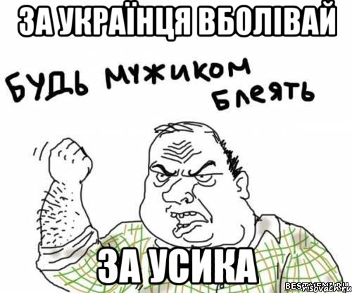 за українця вболівай за усика