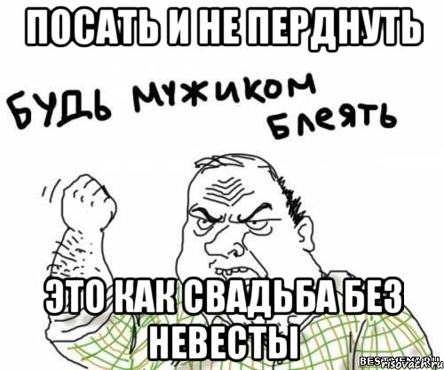 Посать и не перднуть это как свадьба без невесты
