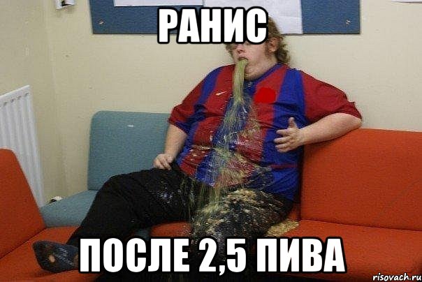 Ранис после 2,5 пива