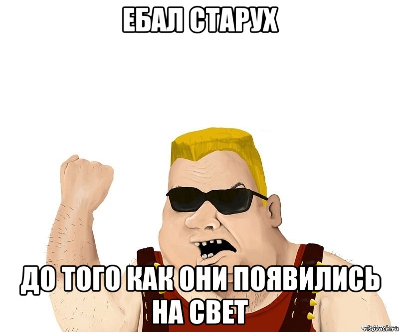 ебал старух до того как они появились на свет, Мем Боевой мужик блеать