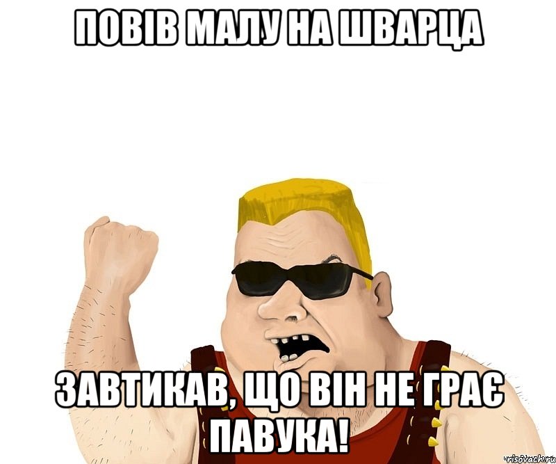 Повів малу на Шварца Завтикав, що він не грає павука!, Мем Боевой мужик блеать