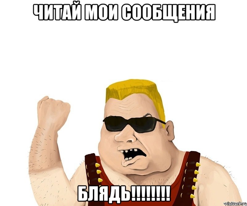 Читай мои сообщения Блядь!!!!!!!!, Мем Боевой мужик блеать