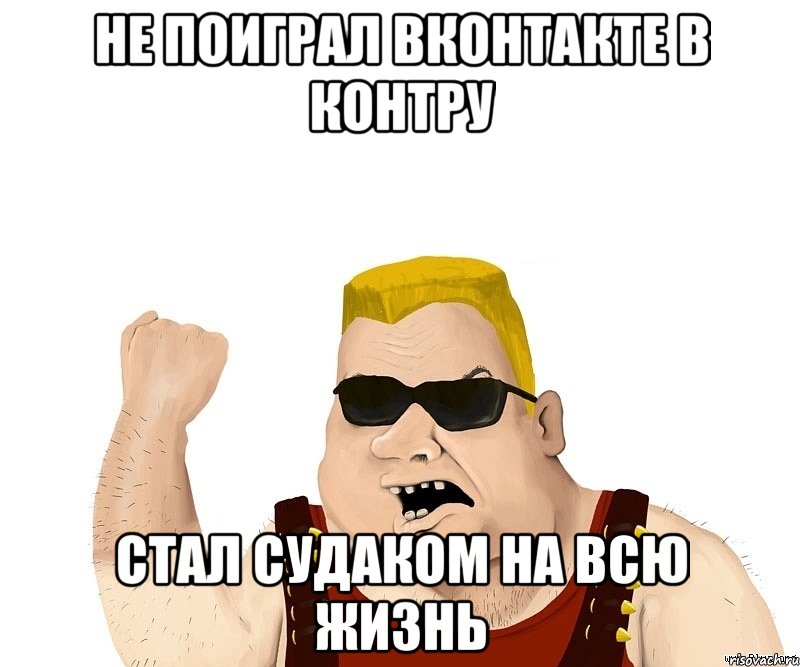 Не поиграл вконтакте в контру Стал судаком на всю жизнь, Мем Боевой мужик блеать