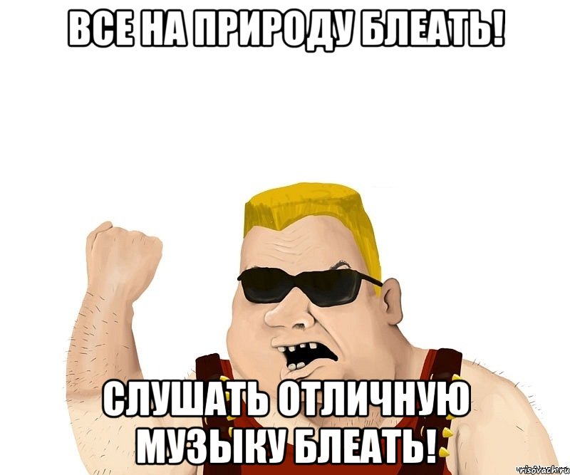 Все на природу блеать! Слушать отличную музыку блеать!, Мем Боевой мужик блеать