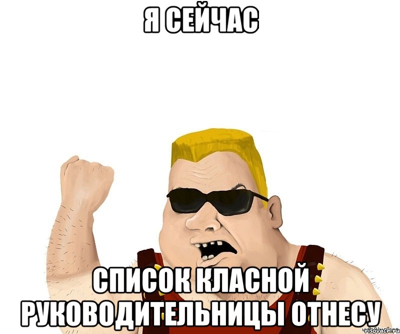 Я СЕЙЧАС СПИСОК КЛАСНОЙ РУКОВОДИТЕЛЬНИЦЫ ОТНЕСУ, Мем Боевой мужик блеать