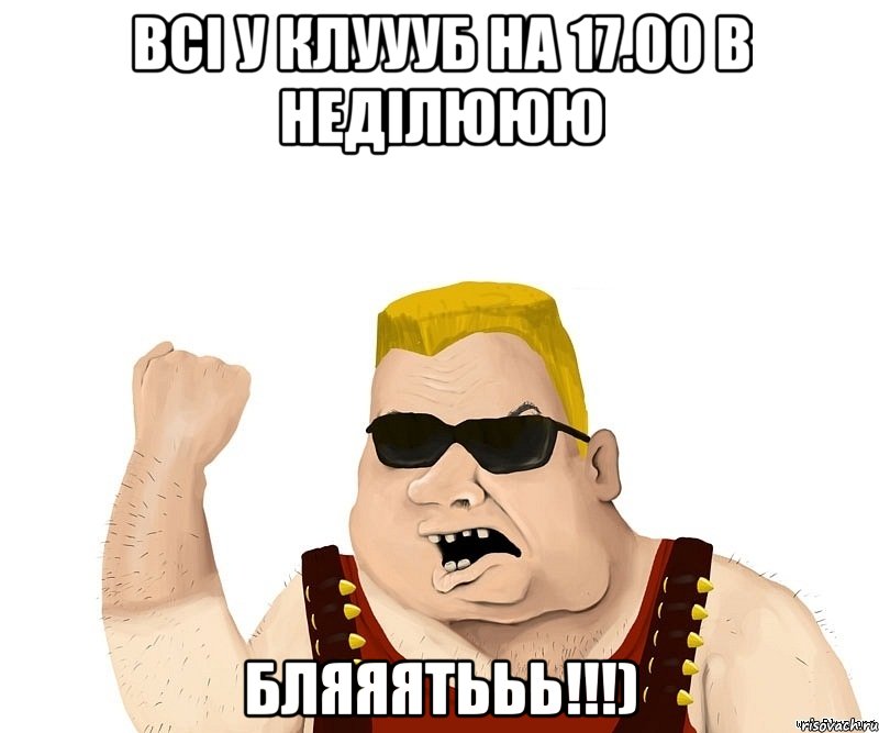 Всі у клуууб на 17.00 в неділююю Бляяятььь!!!), Мем Боевой мужик блеать