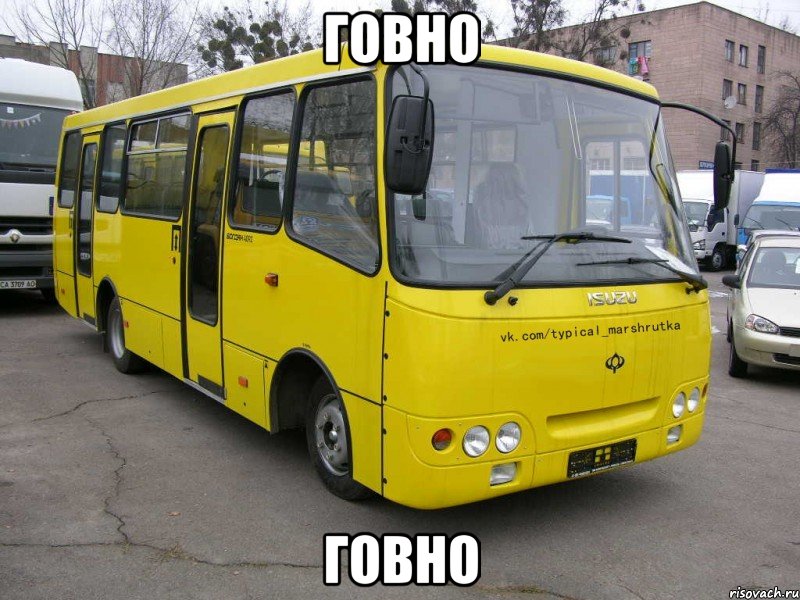 ГОВНО ГОВНО