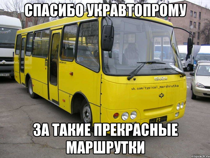 Спасибо Укравтопрому за такие прекрасные маршрутки