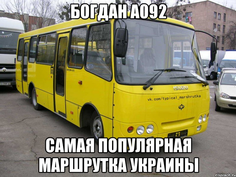 Богдан а092 самая популярная маршрутка Украины