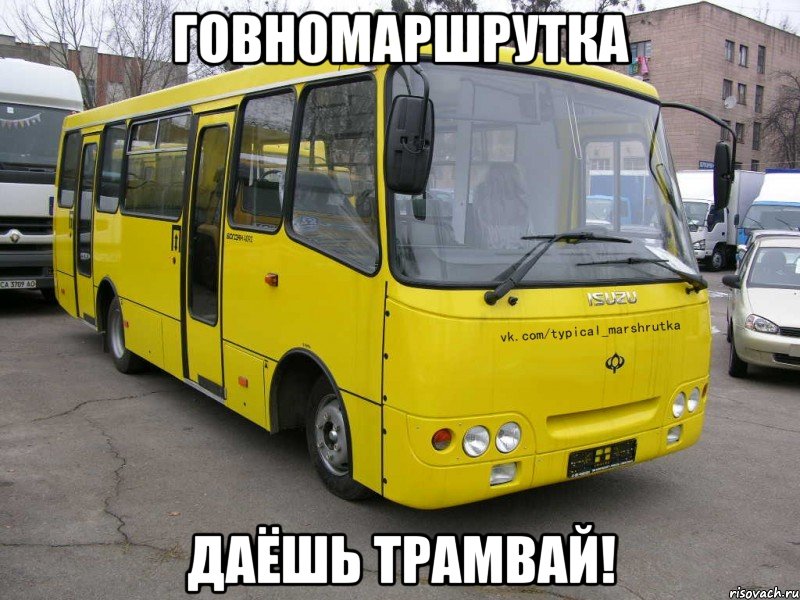 Говномаршрутка Даёшь трамвай!