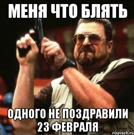 меня что блять одного не поздравили 23 февраля