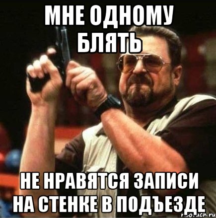 мне одному блять не нравятся записи на стенке в подъезде, Мем Большой Лебовски