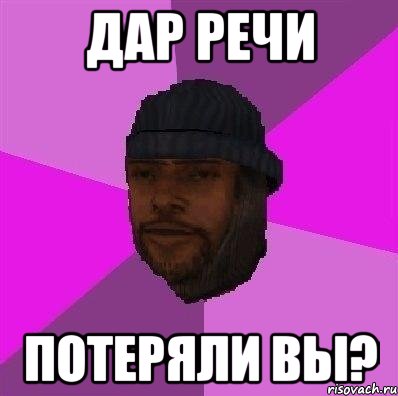 Дар речи Потеряли вы?