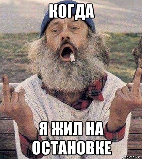 Когда я жил на остановке