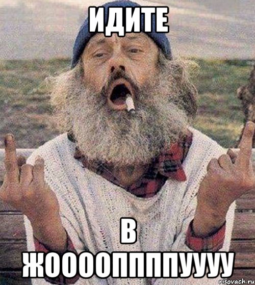 Идите В жооооппппуууу