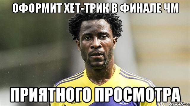 Оформит хет-трик в финале ЧМ Приятного просмотра