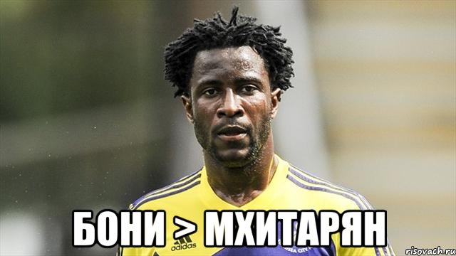  Бони > Мхитарян