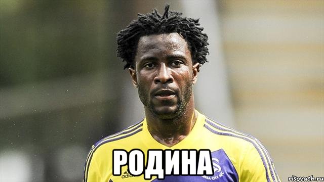  Родина