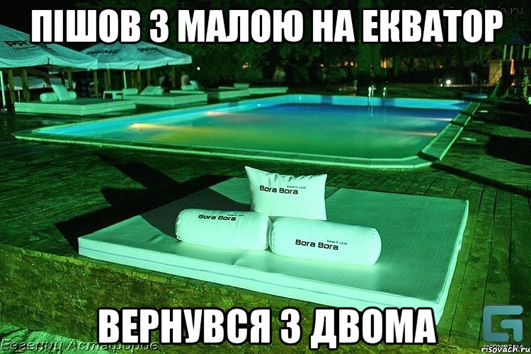Пішов з малою на екватор вернувся з двома
