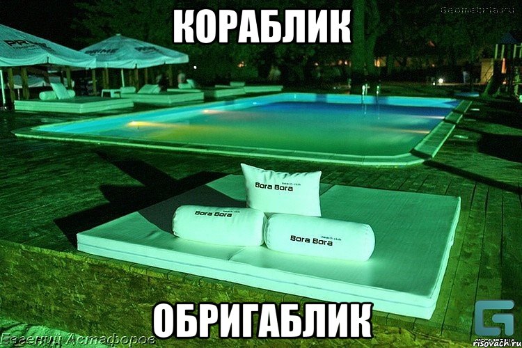 Кораблик Обригаблик