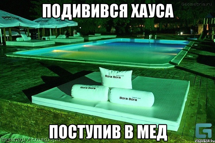 Подивився Хауса Поступив в мед