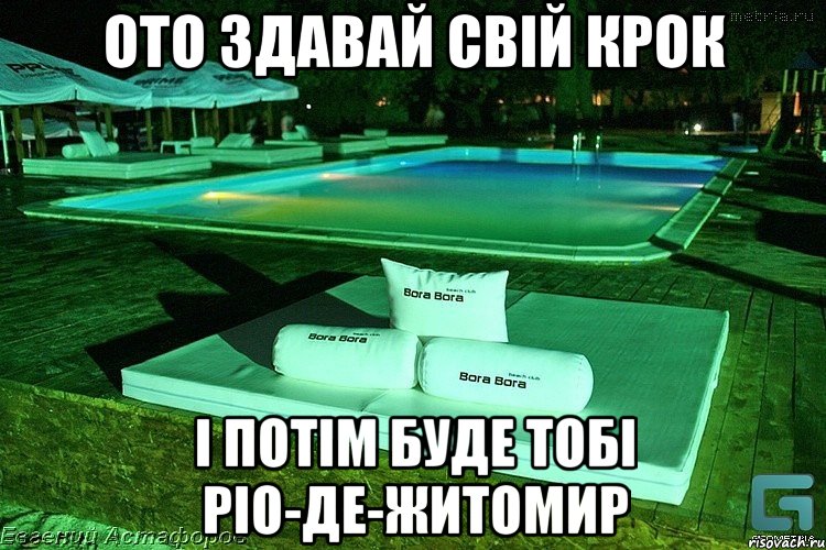 Ото здавай свій крок І потім буде тобі Ріо-де-Житомир, Мем Бора ...