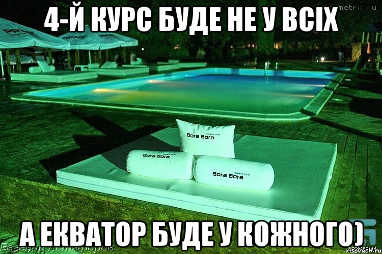 4-й курс буде не у всіх А Екватор буде у кожного)