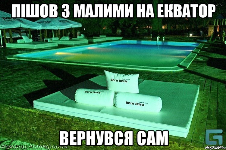 Пішов з малими на Екватор Вернувся сам